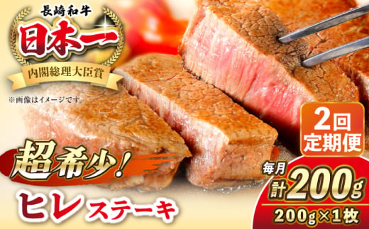 【全2回定期便】長崎和牛 ヒレ ステーキ 200g×1 《壱岐市》【KRAZY MEAT】 A5 A4 冷凍 和牛 肉 牛肉 BBQ [JER124] 1558144 - 長崎県壱岐市