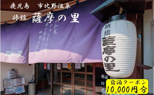 DSR-015 薩摩の里 宿泊に使えるクーポン券 10,000円分 薩摩の里 1564715 - 鹿児島県薩摩川内市