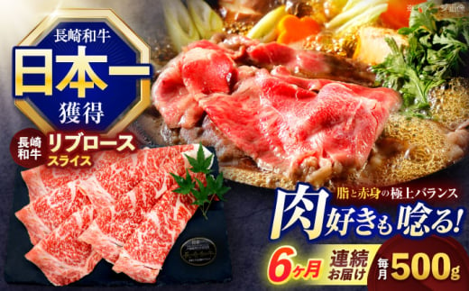 【6回定期便】長崎和牛リブローススライス約500g【株式会社 黒牛】 [OCE053] / 牛肉 リブ肉 リブロース肉 すき焼き用肉 リブ ロース肉 スライス 切り落とし すらいす肉 リブロース肉 すき焼き しゃぶしゃぶ 1557912 - 長崎県川棚町