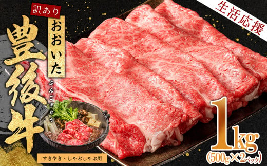 訳あり！おおいた豊後牛しゃぶしゃぶすき焼き用(肩ロース肉・肩バラ肉・モモ肉) 1kg　D15-S 1554497 - 大分県姫島村