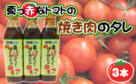 No.287 真っ赤なトマトの焼き肉のタレ3本 ／ 調味料 たれ とまと 酸味 世羅菜園 広島県 1570108 - 広島県世羅町