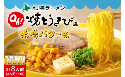 札幌ラーメン　Ｏｈ！焼とうきび風 味噌バター味（2人前入）4個セット 1254821 - 北海道札幌市