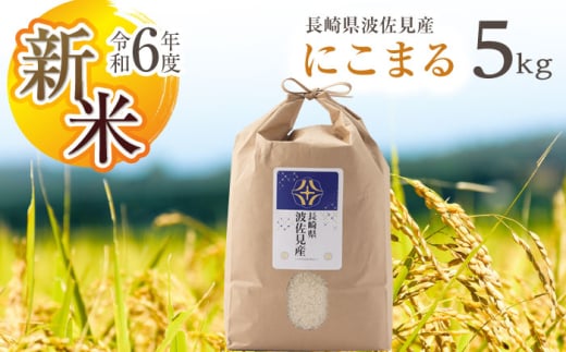 【令和6年度新米】にこまる 白米 5kg  波佐見町産【冨永米穀店】 [ZF02] 648935 - 長崎県波佐見町