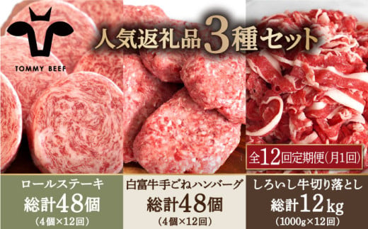 【牧場直送】【12回定期便】人気返礼品詰め合わせ！牛肉100%ふんわりロールステーキ 4個＆白富牛 手ごねハンバーグ 4個＆しろいし牛 切り落とし 1000g【有限会社佐賀セントラル牧場】 [IAH187] 511316 - 佐賀県白石町