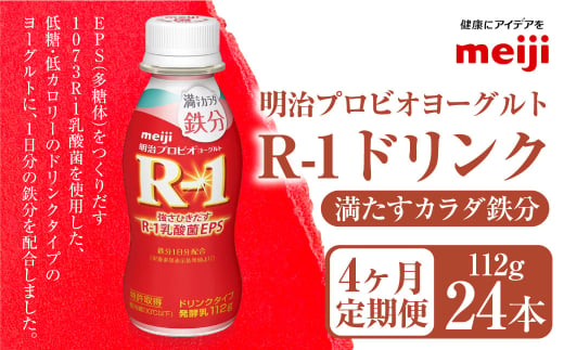 【定期便4ヶ月】明治プロビオヨーグルト R-1 満たすカラダ鉄分112gドリンクタイプ 24本×4ヵ月定期便 1557983 - 茨城県守谷市