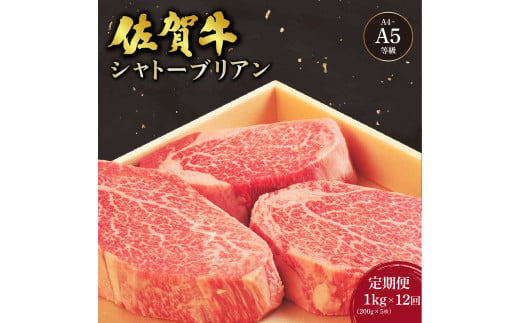 ＜定期便12回＞佐賀牛 シャトーブリアンステーキ 1kg(200g×5枚) ／ 佐賀 大町町 肉 お肉 牛肉 フィレ ヒレ ステーキ 贈答 ブランド牛 A5 国産 霜降り ギフト グルメ 国産牛 特産品 お祝い 贈り物 ステーキ肉 冷凍 送料無料