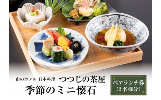 山のホテル　日本料理レストラン「つつじの茶屋」【季節のミニ懐石】ペアランチ券（2名様分） 482613 - 神奈川県箱根町