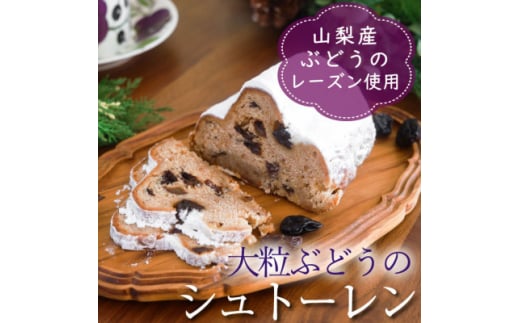 ～ぶどう畑からの贈り物～山梨のレーズンたっぷり『クリスマス限定シュトーレン』【1203935】 1239994 - 山梨県山梨県庁