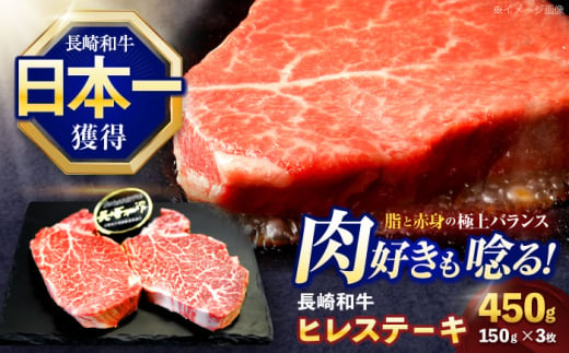 長崎和牛ヒレステーキ 約450g(150g×3枚)【株式会社 黒牛】 [OCE005] / 牛肉 ステーキ ひれ ヘレ フィレ ステーキ肉 ヒレステーキ ひれすてーき 国産牛 ヘレ ヒレ肉 ヘレ肉 贈答 牛肉ステーキ 1557815 - 長崎県川棚町