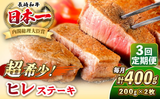 【全3回定期便】長崎和牛 ヒレ ステーキ 200g×2 《壱岐市》【KRAZY MEAT】 A5 A4 冷凍 和牛 肉 牛肉 BBQ [JER129] 1558149 - 長崎県壱岐市