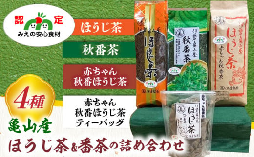 （亀）伊達製茶 亀山産ほうじ茶、番茶の詰合せ 亀山市/伊達丸亀製茶 伊勢茶 セット 送料無料 [AMAH002] 327650 - 三重県亀山市