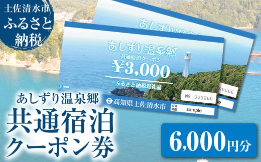 あしずり温泉郷 共通宿泊クーポン券 6,000円分 あしずり温泉郷 旅行券 トラベル ペア 家族 温泉 ホテル 観光 旅行 国内旅行 宿泊 宿泊施設 自然 旅館 高知県 土佐清水市【R01314】