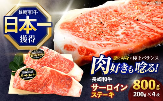 長崎和牛サーロインステーキ 約800g(200g×4枚)【株式会社 黒牛】 [OCE041] / 牛肉 さーろいん サーロインステーキ ステーキ肉 さーろいんすてーき サーロイン肉 ステーキ すてーき 1557851 - 長崎県川棚町