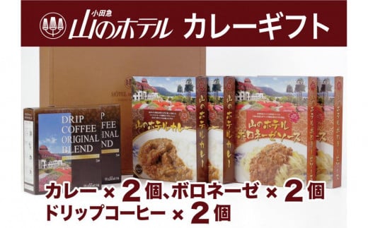 山のホテル カレー、ボロネーゼソース＆コーヒーギフト　各2個セット