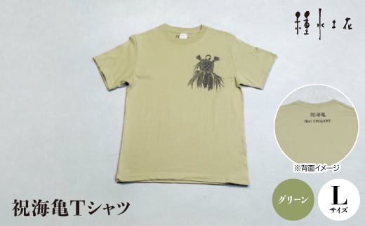 祝海亀Tシャツ(グリーン)Lサイズ【1502382】 1344112 - 沖縄県伊平屋村