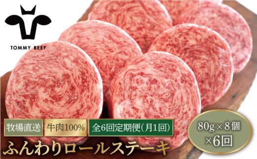 【牧場直送】【6回定期便】牛肉100％ふんわりロールステーキ 80g×8個【有限会社佐賀セントラル牧場】 [IAH052] 273519 - 佐賀県白石町