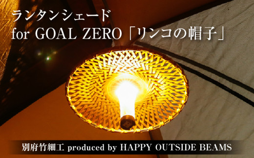 《数量限定》＜別府竹細工 produced by HAPPY OUTSIDE BEAMS＞ ランタンシェード for GOAL ZERO 「リンコの帽子」 1564677 - 大分県別府市