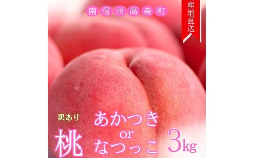 【訳あり】旬の桃「あかつき」または「なつっこ」どちらか3kg＜2025年7月下旬より発送＞ 1290641 - 長野県高森町