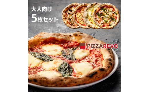 PIZZAREVO(ピザレボ) 大人向け5枚セット マルゲリータ 海鮮トマトバジルなど (冷凍ピザ)【1529279】 1564946 - 福岡県大野城市