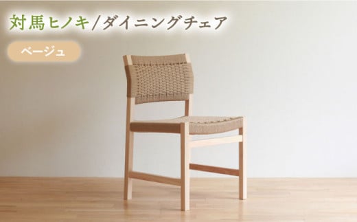 対馬ヒノキ ダイニングチェア ( ベージュ )《対馬市》【家具製作所kiiro】  チェア 椅子 家具 ヒノキ いす イス リビング ダイニング インテリア [WAL016] 1319841 - 長崎県対馬市