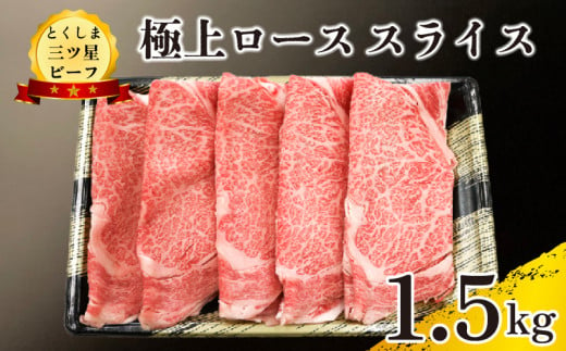 黒毛和牛 ロース スライス 1.5kg 和牛 とくしま三つ星ビーフ 阿波牛 牛肉 ぎゅうにく 牛 肉 すきやき すき焼き 牛丼 焼肉 ビーフ BBQ アウトドア キャンプ おかず おつまみ 惣菜 弁当 日用 お祝い 誕生日 記念日 ギフト 贈答 プレゼント お取り寄せ グルメ 冷凍 小分け 送料無料 徳島県 阿波市 肉の藤原 1570332 - 徳島県阿波市