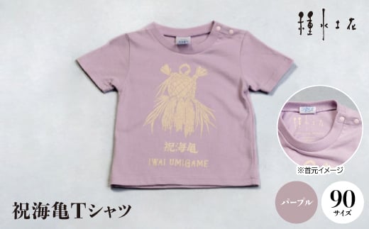 祝海亀Tシャツ(パープル)90サイズ【1502427】 1344117 - 沖縄県伊平屋村