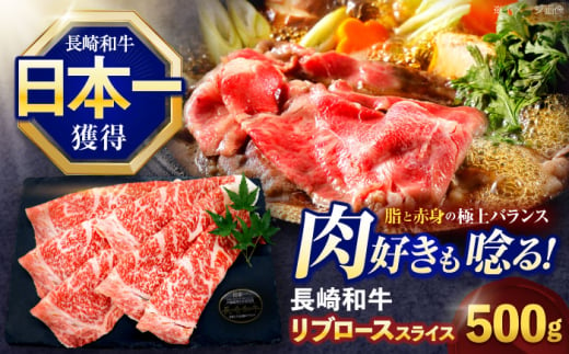 長崎和牛リブローススライス約500g【株式会社 黒牛】 [OCE051] / 牛肉 リブ肉 リブロース肉 すき焼き用肉 リブ ロース肉 スライス 切り落とし すらいす肉 リブロース肉 すき焼き しゃぶしゃぶ 1557910 - 長崎県川棚町