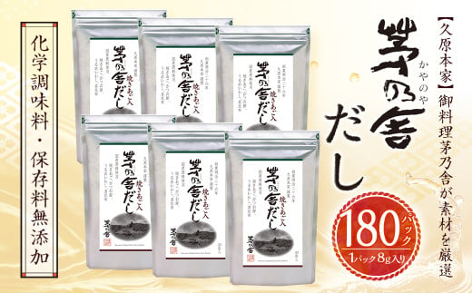 【久原本家】 茅乃舎だし 合計 6袋 セット 出汁 ダシ 無添加 粉末だし 790656 - 福岡県久山町