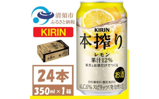 キリン 本搾り レモン 350ml 1ケース (24本)　alc.6% 果汁12% チューハイレモン【1404777】 1481565 - 愛知県清須市