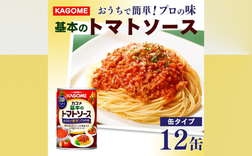 カゴメ 基本のトマトソース 295g缶×12個 簡単 本格 時短 パスタ ソース 缶 レトルト 小分け 非常食 保存食 長期保存 備蓄 防災 パスタソース おすすめ ふるさと納税 新潟 新発田 新潟県 新発田市 1134325 - 新潟県新発田市