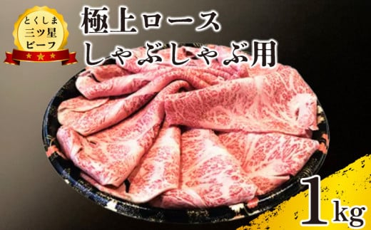 黒毛和牛 ロース しゃぶしゃぶ 1kg 和牛 とくしま三つ星ビーフ 阿波牛 牛肉 ぎゅうにく 牛 肉 すきやき すき焼き 牛丼 焼肉 ビーフ BBQ アウトドア キャンプ おかず おつまみ 惣菜 弁当 日用 お祝い 誕生日 記念日 ギフト 贈答 プレゼント お取り寄せ グルメ 冷凍 小分け 送料無料 徳島県 阿波市 肉の藤原 1570010 - 徳島県阿波市