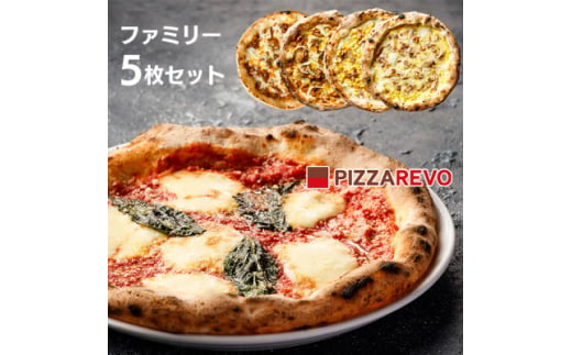 PIZZAREVO(ピザレボ) ファミリー5枚セット マルゲリータ 照り焼きチキンなど (冷凍ピザ)【1529260】 1564945 - 福岡県大野城市