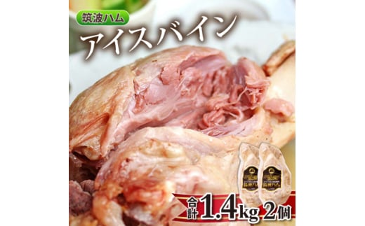 筑波ハム アイスバイン 2個合計1400g 豚すね肉【1445476】 1374152 - 茨城県茨城県庁