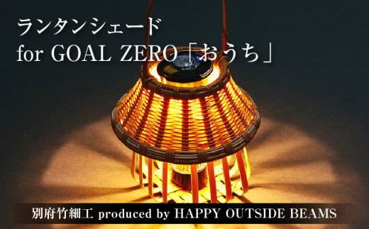 《数量限定》＜別府竹細工 produced by HAPPY OUTSIDE BEAMS＞ ランタンシェード for GOAL ZERO 「おうち」 1564682 - 大分県別府市