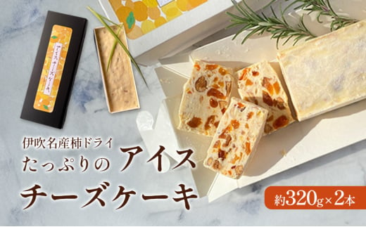 伊吹名産柿ドライ たっぷりの アイスチーズケーキ [№5694-0999]