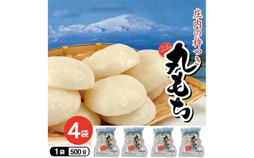 SA2441　庄内の杵つき丸もち　計2.0kg(500g×4袋) 【12月上旬～12月下旬お届け】