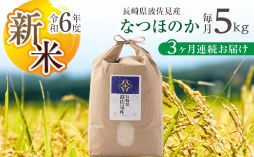 【令和6年度新米】【全3回定期便】なつほのか 白米 5kg×3回 計15kg  波佐見町産【冨永米穀店】 [ZF10] 648943 - 長崎県波佐見町