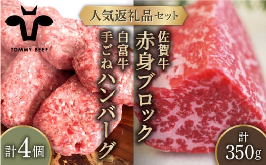 【牧場直送】人気返礼品セット！白富牛 手ごねハンバーグ 4個＆佐賀牛 赤身ブロック（ローストビーフ用）350g【有限会社佐賀セントラル牧場】 牛肉 お肉 肉 ハンバーグ 赤身 [IAH120] 302347 - 佐賀県白石町