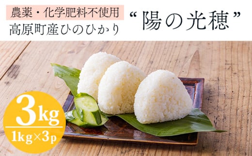 【数量限定】新米 令和6年産 農薬・化学肥料不使用 「陽の光穂（ひのひかり）」3kg(1kg×3p) 白米 国産 宮崎県産 高原町産 真空袋 使い切りごはん ご飯 産地直送 無農薬 湧水 手作業 少量生産 安全 安心 自然 天然　送料無料 故郷納税 10000円 1万円 　 TF0803-P00075