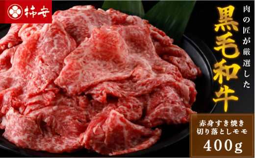 柿安本店　黒毛和牛赤身すき焼　切りおとしモモ400g　国産　牛肉　赤身　厳選　上質　逸品　グルメ　すきやき　a_99 739970 - 三重県桑名市