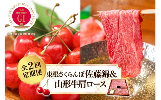 【2025年 先行予約】 GI東根さくらんぼ佐藤錦＆山形牛肩ロース 全2回定期便 (2025年6月スタート) 山形県 東根市 hi026-020-1