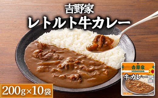 吉野家レトルト牛カレー