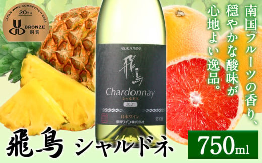 白ワイン 飛鳥 シャルドネ 750ml (株)飛鳥ワイン《30日以内に出荷予定(土日祝除く)》大阪府 羽曳野市 飛鳥ワイン 飛鳥シリーズ アルコール ワイン 白ワイン 酒 送料無料