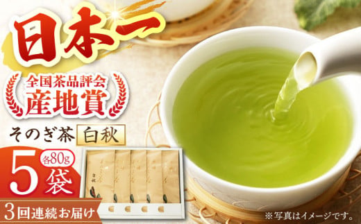 【全3回定期便】[指定生産農家のかぶせ茶] 長崎そのぎ茶「白秋」 計15袋 (約80g×5袋/回) 茶 お茶 日本茶 茶葉 東彼杵町/池田茶園 [BAL013] 294102 - 長崎県東彼杵町