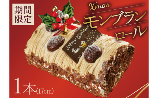 [先行受付]クリスマス モンブラン ロールケーキ 数量限定 ( モンブラン ケーキ 栗 おいしい 美味しい お土産 贈答 プレゼント 贈り物 老舗 お年寄り 家庭用 誕生日 母の日 父の日 こどもの日 敬老の日 おかし デザート お正月 クリスマスケーキ ギフト プレゼント 濃厚 クリーム お菓子 洋菓子 高級 焼き立て 専門店 愛南町 菓子工房IKEDA )