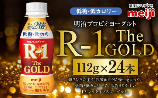 明治プロビオヨーグルトR-1ドリンクタイプ The GOLD 低糖・低カロリー 112g 24本 ヨーグルト 冷蔵 乳製品 乳酸菌 meiji 茨城県 守谷市 送料無料 1557758 - 茨城県守谷市