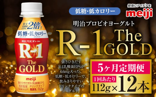 【定期便5ケ月】明治プロビオヨーグルトR-1ドリンクタイプ The GOLD 低糖・低カロリー 112g 12本×5ヵ月定期便 ヨーグルト 冷蔵 乳製品 乳酸菌 meiji 茨城県 守谷市 送料無料 1557875 - 茨城県守谷市