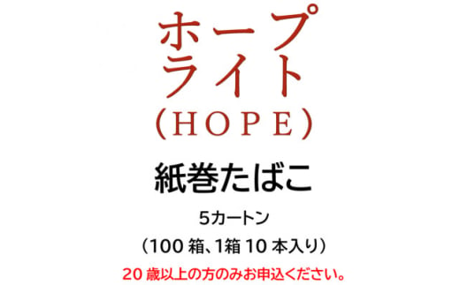 ホープ・ライト(HOPE)　紙巻たばこ　5カートン(100箱、1箱10本入り)【1570056】 1564848 - 静岡県磐田市