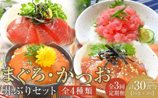 【定期便 全3回】まぐろ・かつお丼ぶりセット　4種10食分×3回　計30個