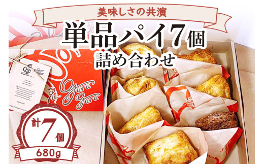 美味しさの共演 単品パイ7個詰め合わせ [2235]